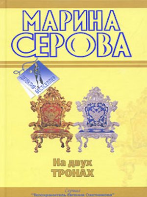 cover image of На двух тронах